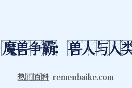 魔兽争霸：兽人与人类是什么意思的图片